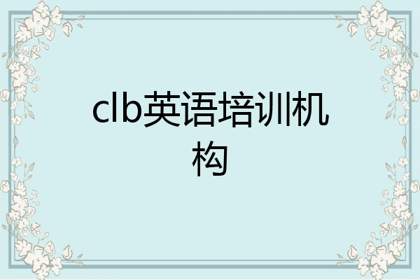 clb英语培训机构