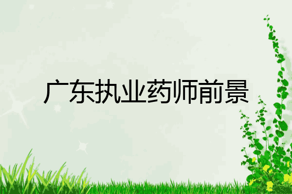广东执业药师前景
