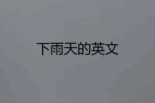 下雨天的英文