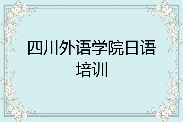 四川外语学院日语培训