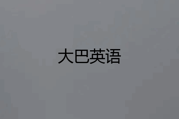 大巴英语