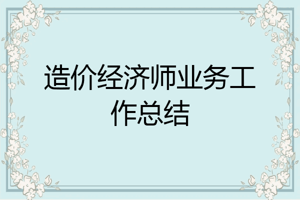 造价经济师业务工作总结