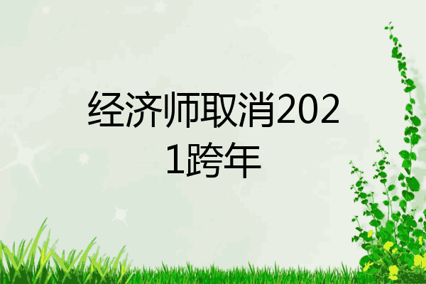 经济师取消2021跨年
