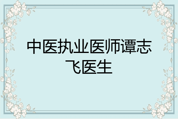 中医执业医师谭志飞医生