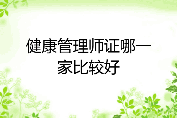 健康管理师证哪一家比较好