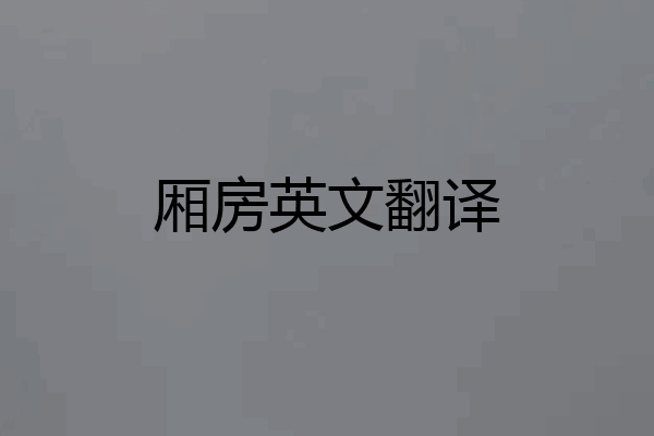 厢房英文翻译