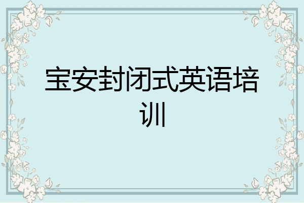 宝安封闭式英语培训