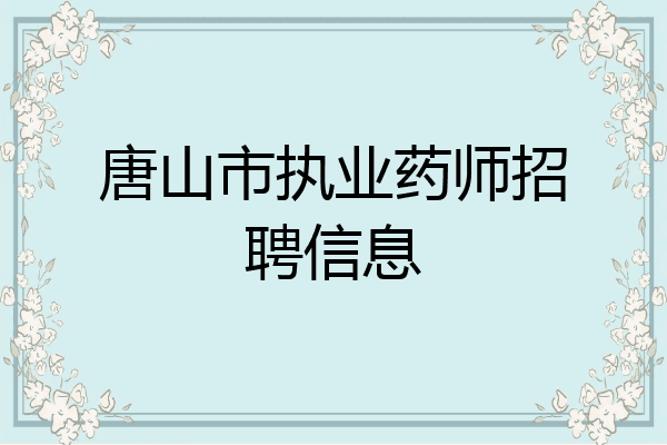 唐山市执业药师招聘信息