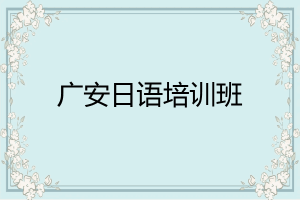 广安日语培训班
