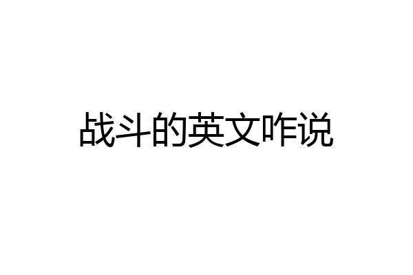 战斗的英文咋说