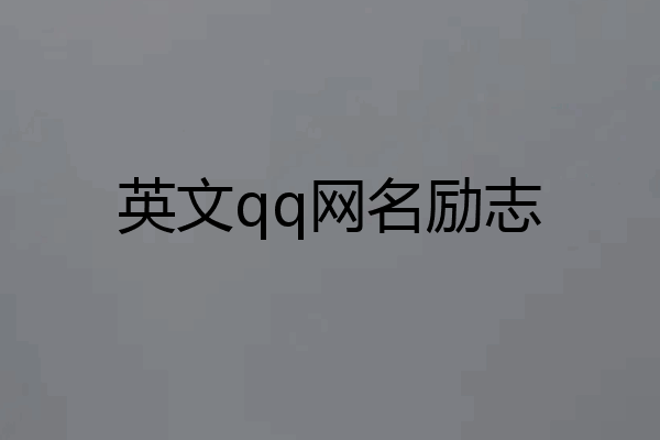 英文qq网名励志