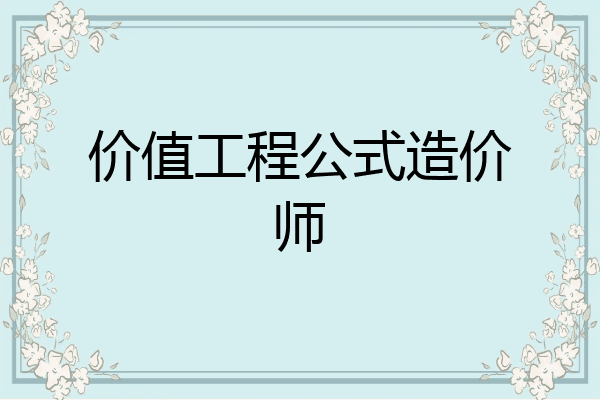 价值工程公式造价师