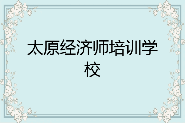 太原经济师培训学校