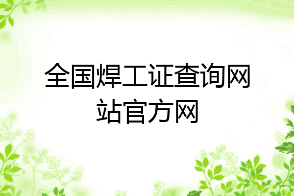 全国焊工证查询网站官方网