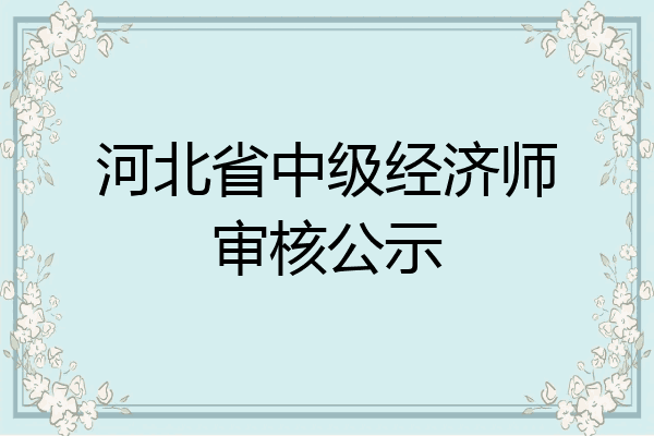 河北省中级经济师审核公示