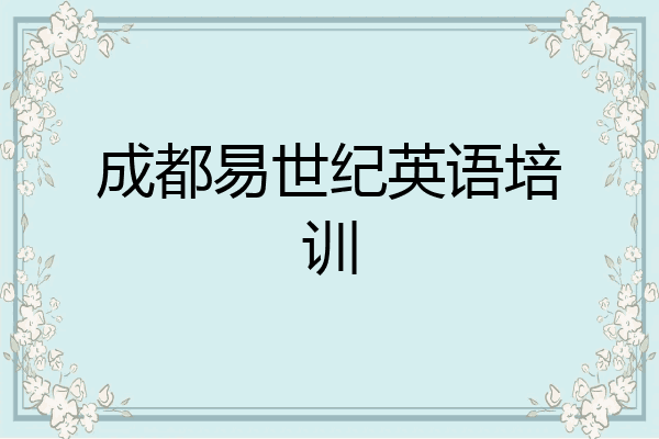 成都易世纪英语培训