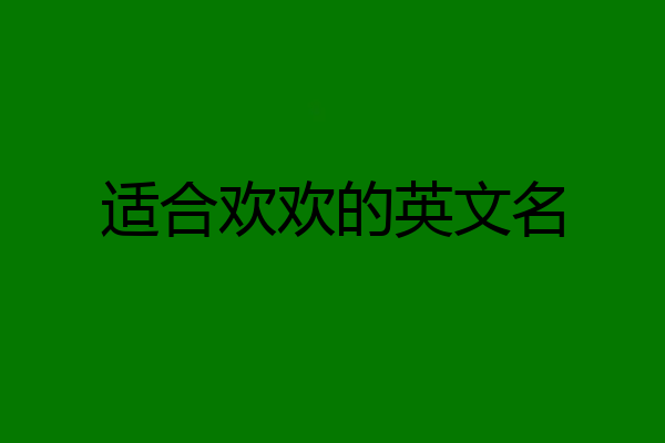 适合欢欢的英文名
