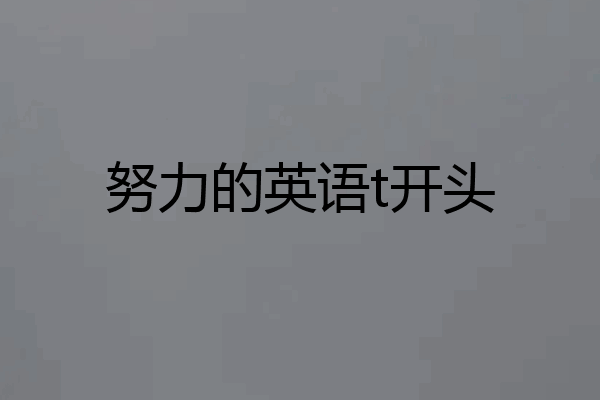 努力的英语t开头