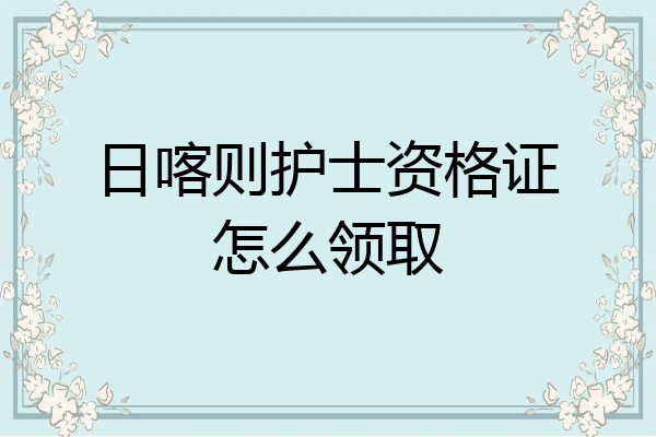日喀则护士资格证怎么领取