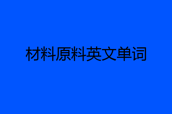 材料原料英文单词