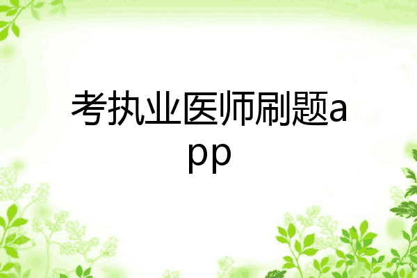 考执业医师刷题app