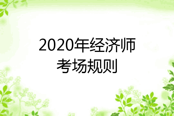 2020年经济师考场规则