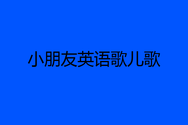 小朋友英语歌儿歌
