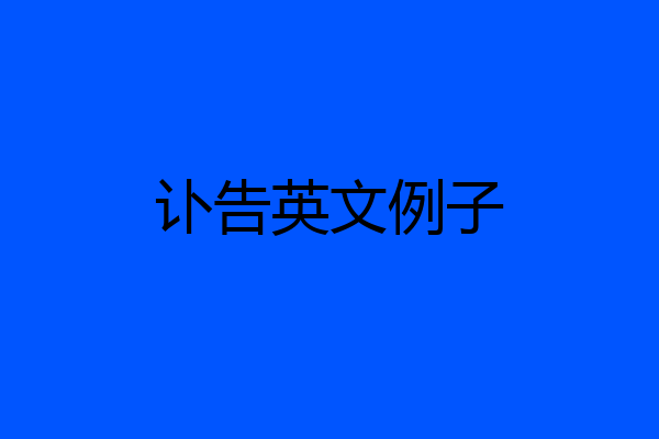 讣告英文例子