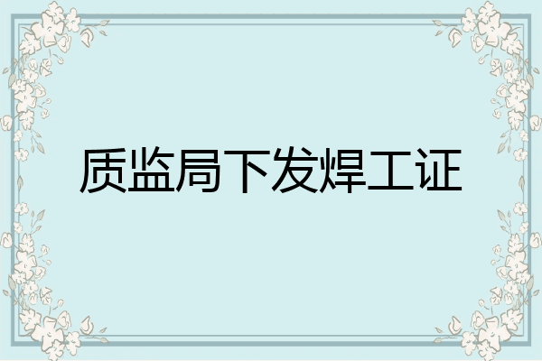 质监局下发焊工证
