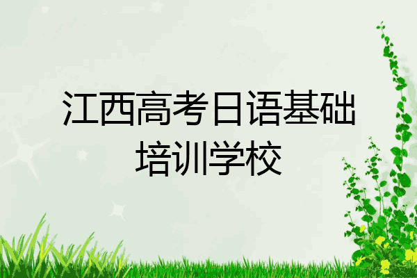 江西高考日语基础培训学校