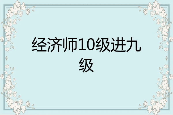 经济师10级进九级