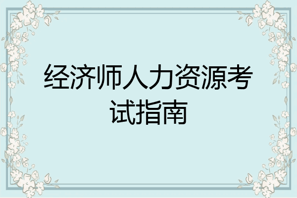 经济师人力资源考试指南