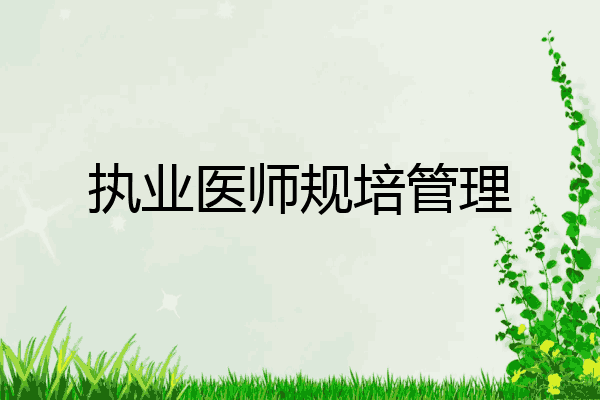 执业医师规培管理