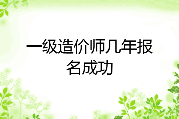 一级造价师几年报名成功