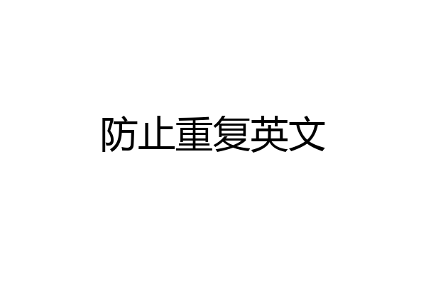 防止重复英文