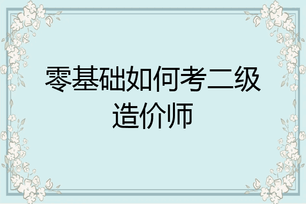 零基础如何考二级造价师
