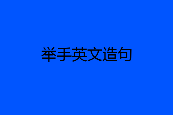 举手英文造句