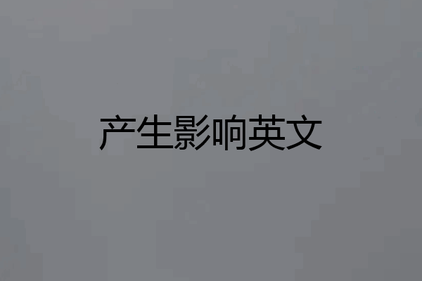 产生影响英文