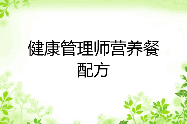 健康管理师营养餐配方