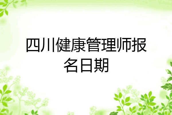 四川健康管理师报名日期