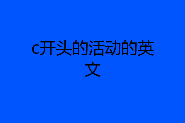 c开头的活动的英文