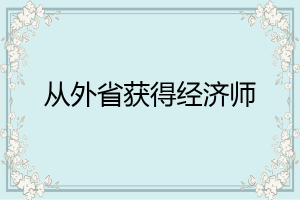 从外省获得经济师