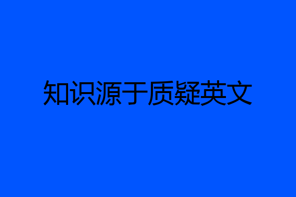 知识源于质疑英文