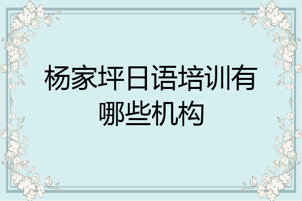 杨家坪日语培训有哪些机构