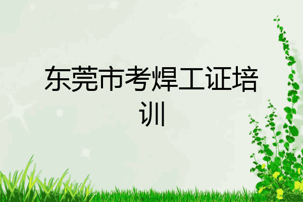 东莞市考焊工证培训