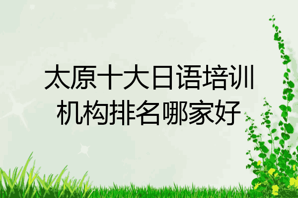 太原十大日语培训机构排名哪家好