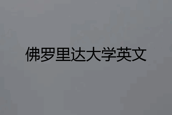 佛罗里达大学英文