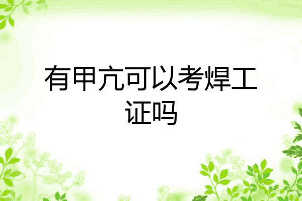 有甲亢可以考焊工证吗