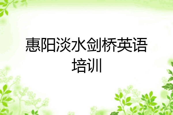 惠阳淡水剑桥英语培训