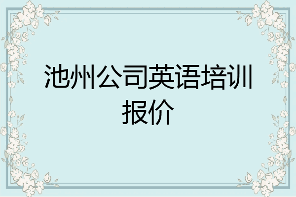 池州公司英语培训报价